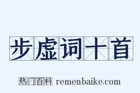 步虚词十首是什么意思的图片